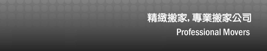 搬家公司｜台北搬家公司｜搬家優惠 - 專業精緻搬家公司